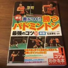部活で差がつく! 勝つバドミントン 最強のコツ50