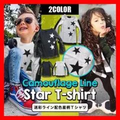 カモフラサイドライン×スターキッズ ジュニア 長袖Tシャツ ロンT