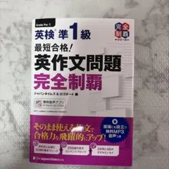 最短合格!英検準1級英作文問題完全制覇