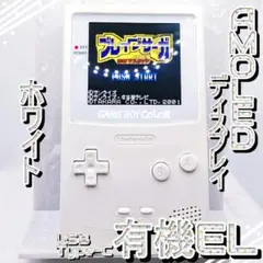 ユニコ様専用 GBC AMOLED ホワイト + おまけ付き