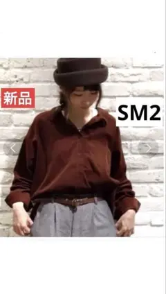 新品タグ付☆SM2 サマンサモスモス　コーデュロイシャツ長袖☆ダークブラウンF