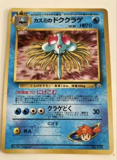 希少・渦巻き/大玉ホロ】ポケモンカード 旧裏 カスミのドククラゲ キラ