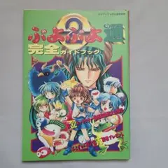 ぷよぷよ通を学ぶための本 新品未開封 - メルカリ