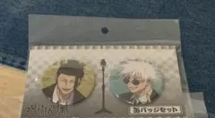 呪術廻戦　祓ったれ本舗　缶バッジセット　スーツver. 五条　夏油