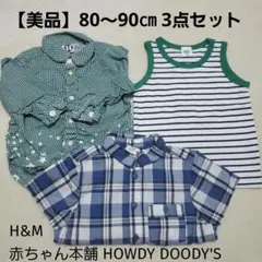80 90 セット ベビー 男の子 長袖シャツ 半袖シャツ タンクトップ 羽織