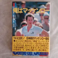 俺はマッケンロー Come on,John 昭和57年 発行 初版本