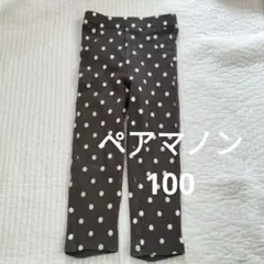 ペアマノン 水玉模様 ロングパンツ 100