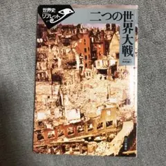 二つの世界大戦 世界史リブレット