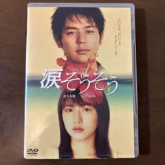 涙そうそう スタンダード・エディション('06「涙そうそう」製作委員会)