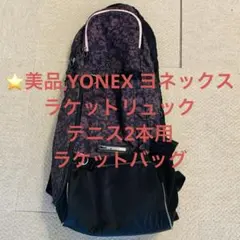 ⭐️美品,YONEX ヨネックス ラケットリュック テニス2本用 ラケットバッグ