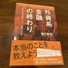 外資系金融の終わり = THE END OF AN ERA FOR BIG G…