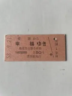 愛国から幸福ゆき 記念切符のサムネイル