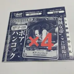 Vジャンプ2026年1月号　ワンピースカード　ボア・ハンコック 4枚セット