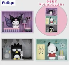 サンリオキャラクターズ コンセプトフィギュア ようこそマイルームマンション　3種