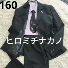 美品ヒロミチナカノ160フォーマルスーツセレモニー 黒4点セットネクタイ シャツ