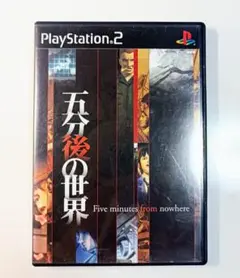 五分後の世界 PS2