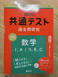 共通テスト 過去問題研究 数学 I,A/II,B,C