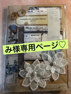 み様 リクエスト 2点 まとめ商品