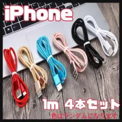 iPhone ライトニングケーブル バッテリー 充電器 1m 4本 充電ケーブル