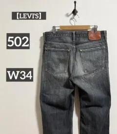 【LEVI'S】リーバイス 502 メンズ ストレート デニム W34