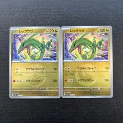 ポケモンカード　レックウザ　ミラー　2種類　セット
