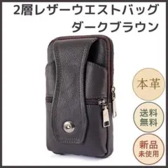 ベルトポーチ ウエストバッグ レザー 本革 メンズ スマホバッグ ダークブラウン