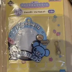【ポンポネット】きゅんポケ マルチホルダー 一番くじ　ナルミヤキャラクターズ