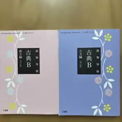 古典B 高等学校 教科書 2冊セット 古文編 漢文編