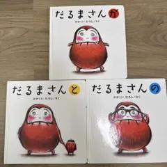だるまさんシリーズ 3冊セット