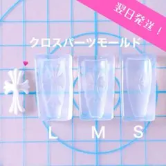 【翌日発送】クロスパーツ　シリコンモールド　L・M・Sサイズが入って1セット