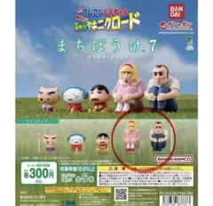 まちぼうけ７　クレヨンしんちゃんガチャ