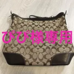 ぴぴ様専用！！Coach ショルダーバッグ ブラウン/ベージュ ショルダー紐欠品