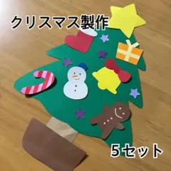 クリスマスツリー 製作キット 壁面 保育園 施設