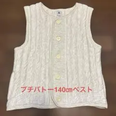 プチバトー　肉厚ベスト アイボリー色　140㎝