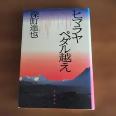 【古本】『ヒマラヤ ペダル越え』 深町達也