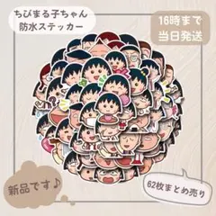 ちびまる子ちゃん 防水ステッカー 62枚セット