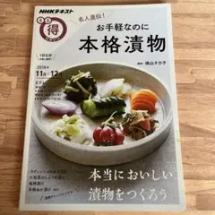 NHKテキスト 名人直伝！お手軽なのに本格漬物 料理本