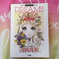 高橋真琴　小学館　ポストカード　レトロ　貴重　サインあり 高橋真琴 小学館 ポストカード レトロ 貴重 サインあり