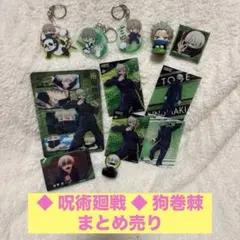 ◆ 呪術廻戦 ◆ 狗巻棘 まとめ売り