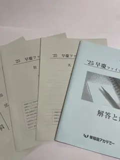 2026年最新】早慶ファイナル模試の人気アイテム - メルカリ