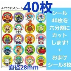アンパンマン　よくできましたシール 40枚＋おまけシール8枚　ごぼうびシール