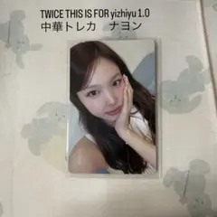 TWICE ナヨン THIS IS FOR 中国一直娱yizhiyu トレカ - メルカリ