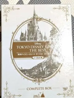 ディズニーリゾート・ザ・ベスト・コンプリートBOX