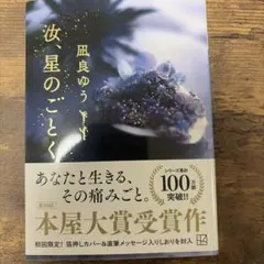 特装版]汝、星のごとく - メルカリ