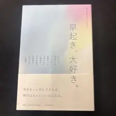 ライフスタイル・アンソロジー 早起き、大好き。