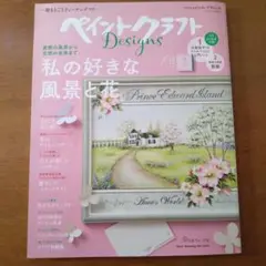 ペイントクラフト Designs15 私の好きな風景と花