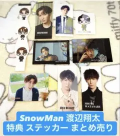 SnowMan 渡辺翔太 すのチル 特典 ステッカー まとめ売り