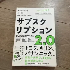 サブスクリプション2.0 衣食住すべてを飲み込む最新ビジネスモデル