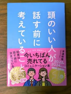 頭のいい人が話す前に考えていること