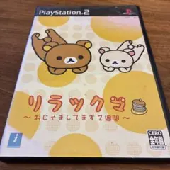 リラックマ おじゃましてます2週間　PS2